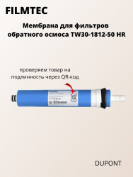 Мембрана Filmtec TW30-1812-50 Мембрана Filmtec TW30-1812-50