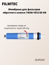 Мембрана Filmtec TW30-1812-50 Мембрана Filmtec TW30-1812-50